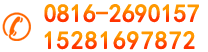 ��ϵ�绰��0816-2690157 15281697872